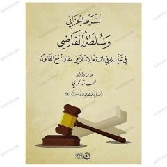 الشرط الجزائي وسلطة القاضي