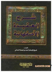 Şerhü’L-Akideti’L-İsfahaniyye | شرح العقيدة الأصفهانية