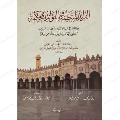 الفرائد المنتظمة والفوائد المحكمة