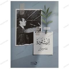 ارث الثورة