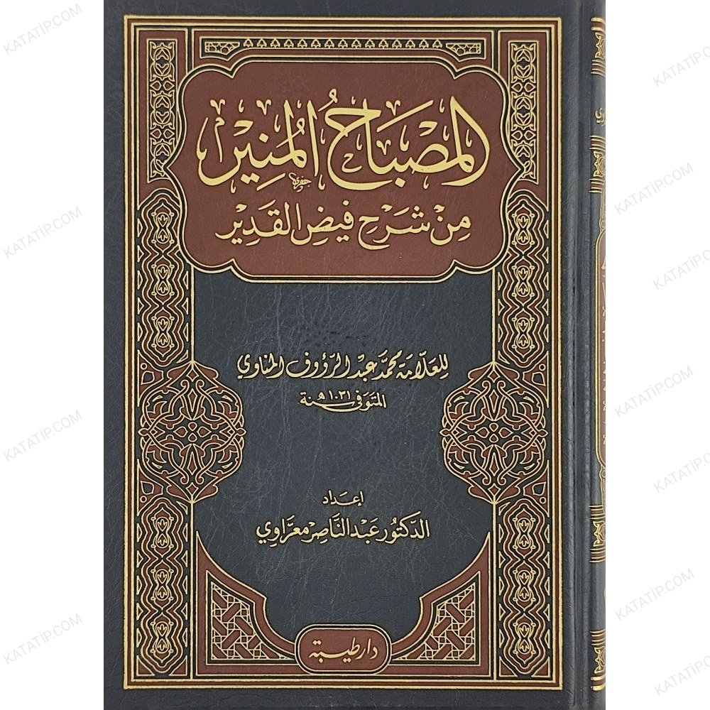 المصباح المنير من شرح فيض القدير