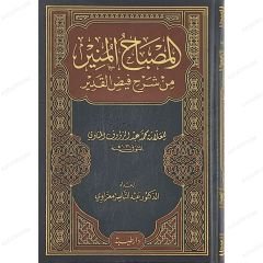 المصباح المنير من شرح فيض القدير