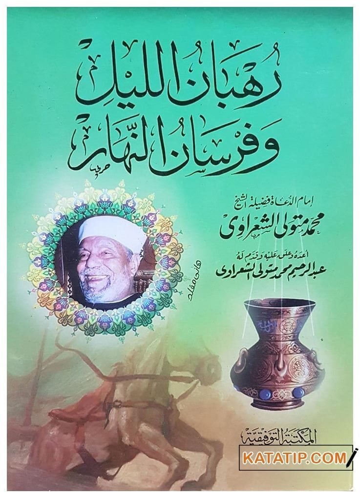 Ruhbanü'l-Leyl ve Fursanü'n-Nehar  | رهبان الليل وفرسان النهار