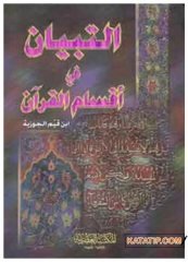 Et-Tibyan fi Aksami'l-Kur'an | التبيان في أقسام القرآن
