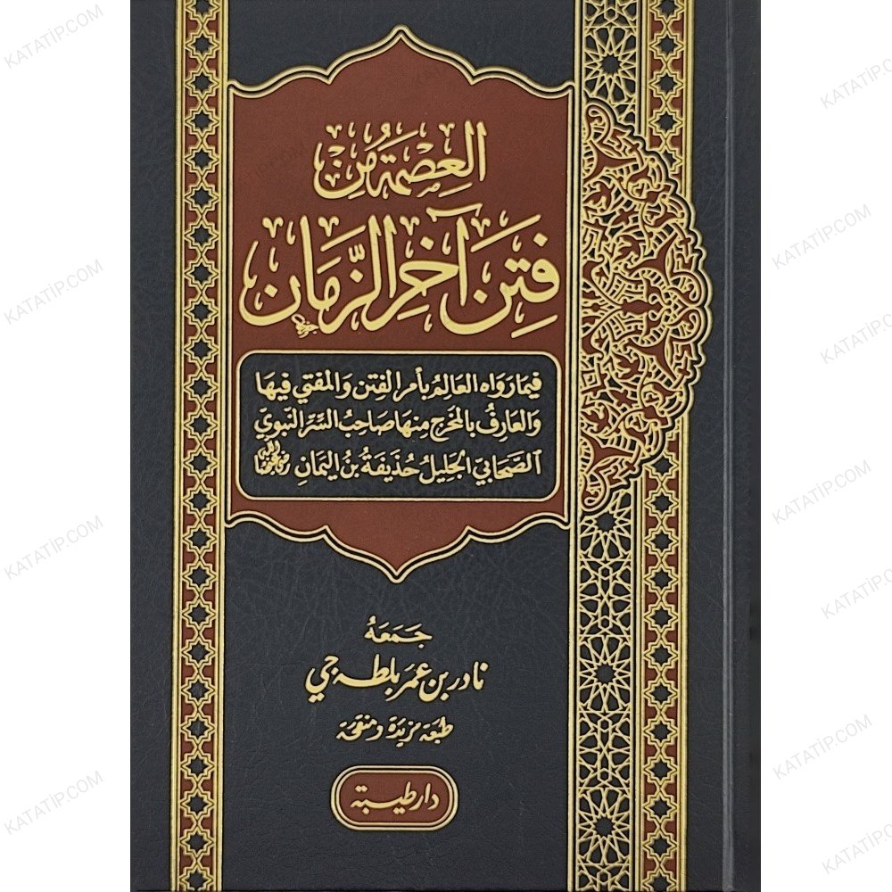 العصمة من فتن آخر الزمان في ما رواه حذيفة بن اليمان رضي الله عنه