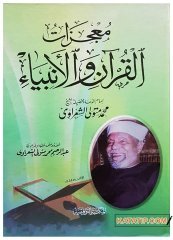 Peygamberlerin ve Kur'an'ın Mucizeleri | معجزات القرآن والأنبياء