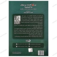 عن الإجابة عن سؤال ما السلفية
