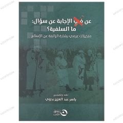 عن الإجابة عن سؤال ما السلفية