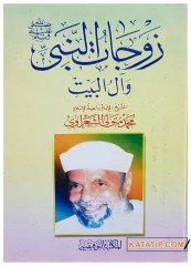 Zevcatü'n-Nebi ve Âli'l-Beyt  | زوجات النبي ﷺ و آل البيت