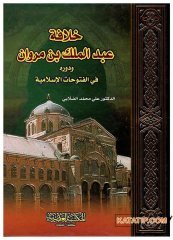 Hilafetü Abdül Melik Bin Mervan | خلافة عبد الملك بن مروان