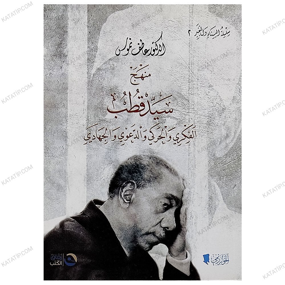 منهج سيد قطب الفكري والحركي والدعوي والجهادي