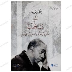 منهج سيد قطب الفكري والحركي والدعوي والجهادي
