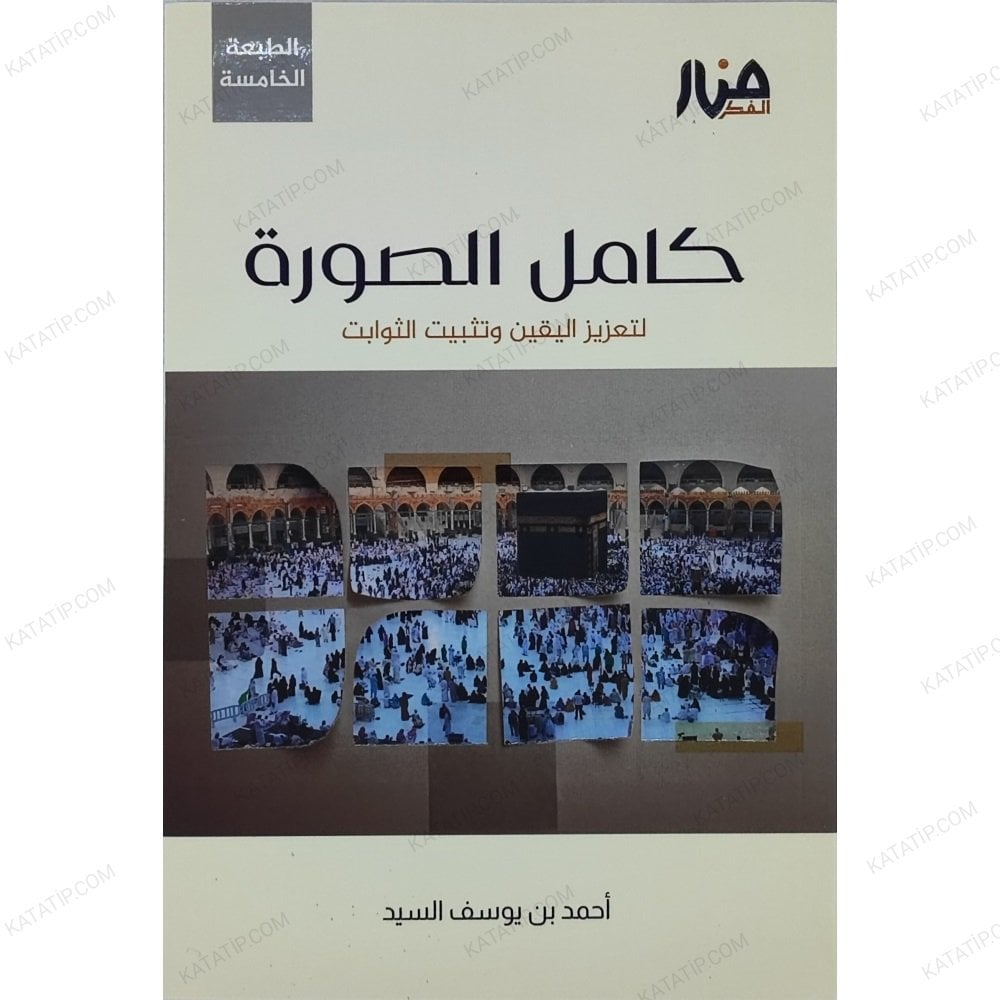 كامل الصورة لتعزيز اليقين وتثبيت الثوابت