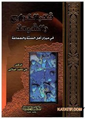 Fikrü'l-Havaric ve'ş-Şia  | فكر الخوارج والشيعة