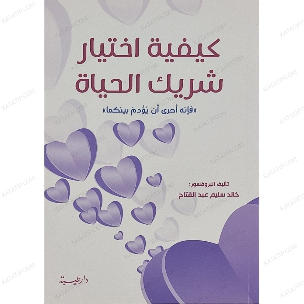 كيفية اختيار شريك الحياة