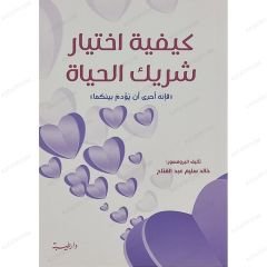 كيفية اختيار شريك الحياة