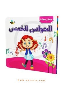 (Eğlenceli Bilgiler) Beş Duyu | معارفي الممتعة الحواس الخمس