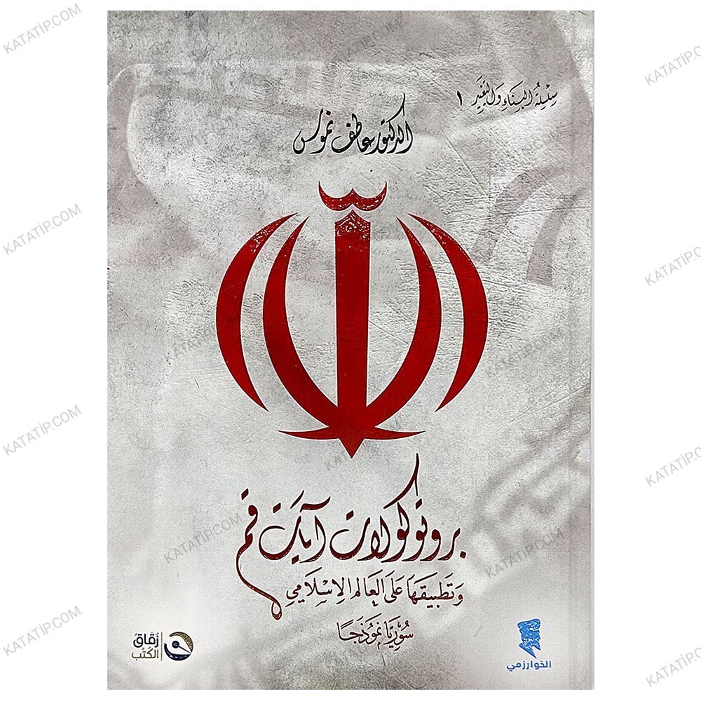 بروتوكولات آيات قم