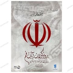 بروتوكولات آيات قم