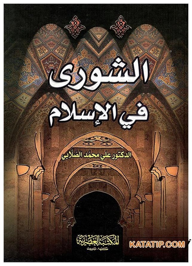 Eş-Şûra fi'l-İslam | الشورى في الإسلام