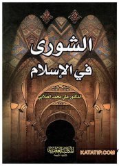 Eş-Şûra fi'l-İslam | الشورى في الإسلام
