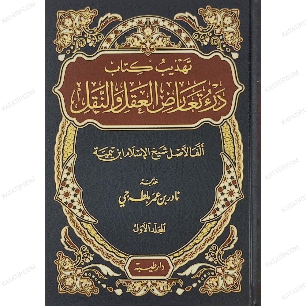 تهذيب كتاب درء تعارض العقل والنقل
