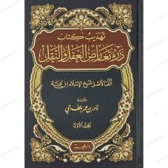 تهذيب كتاب درء تعارض العقل والنقل