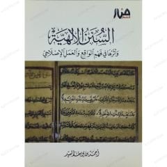 السنن الإلهية وأثرها في فهم الواقع والعمل الإصلاحي