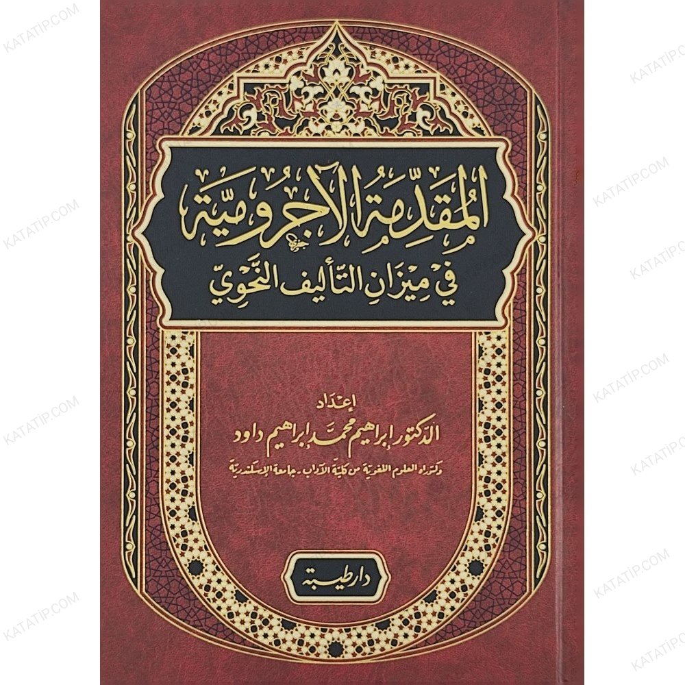 المقدمة الآجرومية في ميزان التأليف النحوي