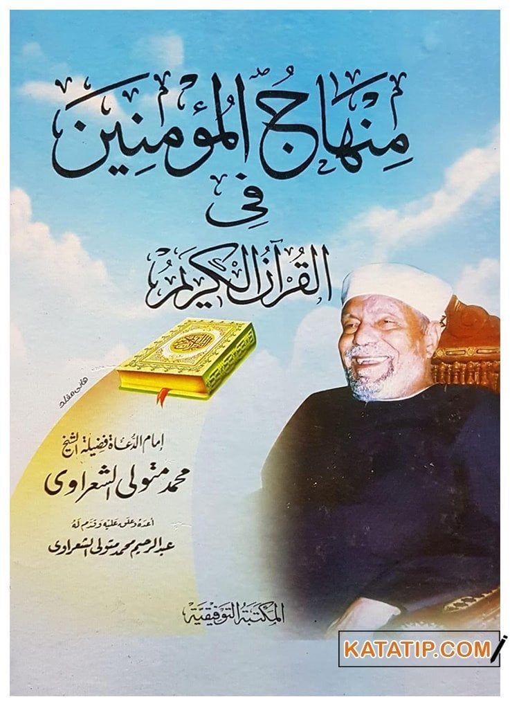 Minhacü'l-Mü'minin fi'l-Kur'ani'l-Kerim | منهاج المؤمنين في القرآن الكريم