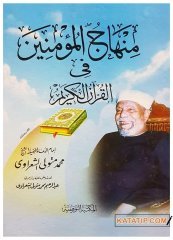 Minhacü'l-Mü'minin fi'l-Kur'ani'l-Kerim | منهاج المؤمنين في القرآن الكريم