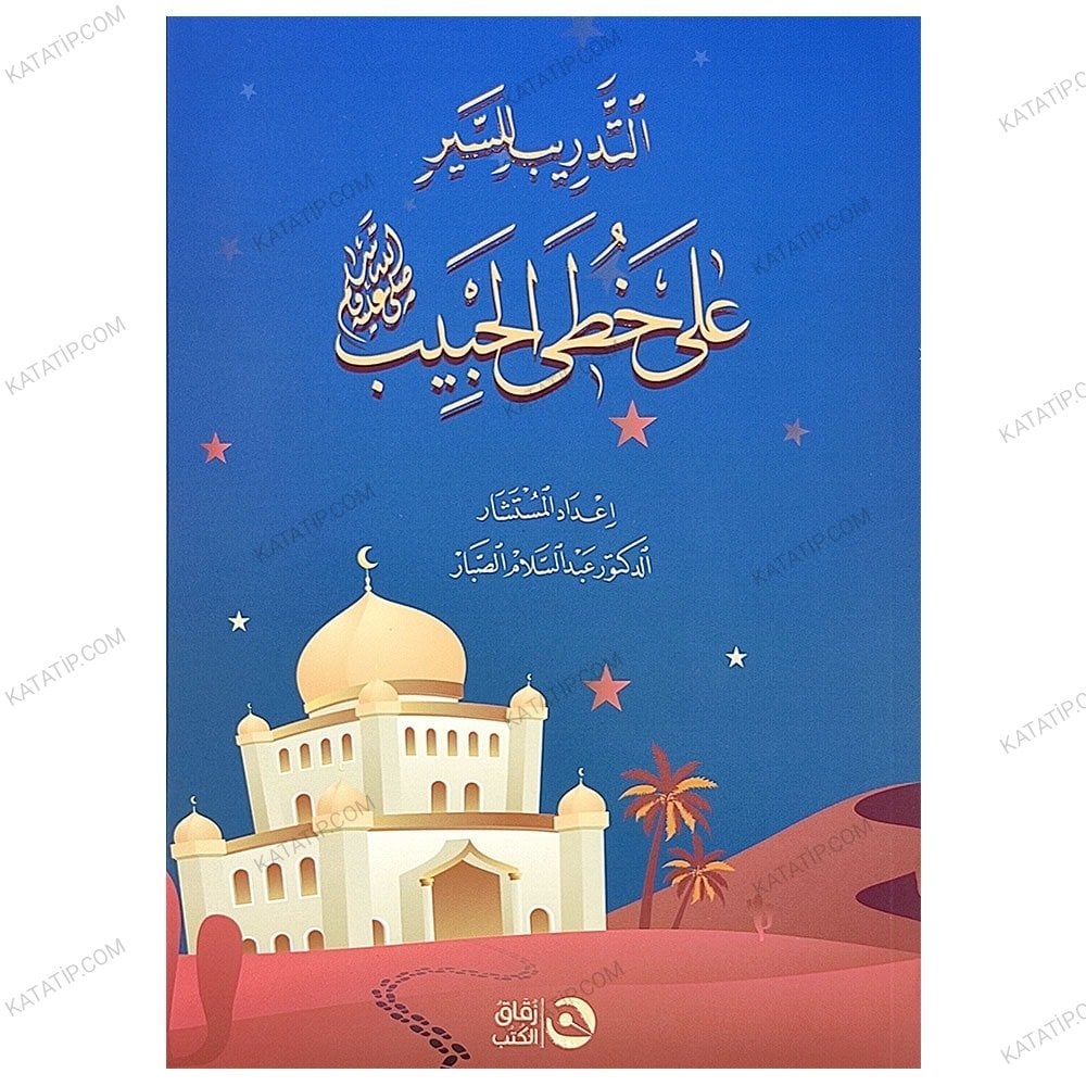 التدريب للسير على خطى الحبيب