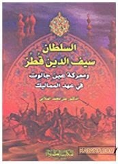 Es-Sultan El-Muzaffer Seyfeddin Kutuz  | السلطان سيف الدين قطز