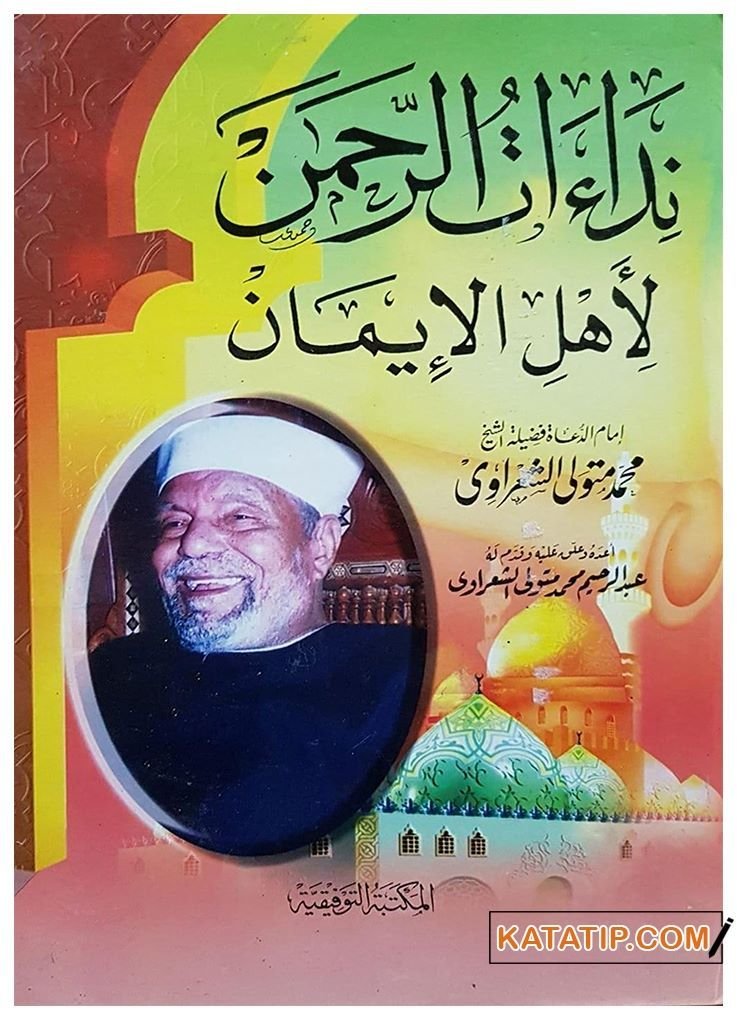 Nidaatü'r-Rahman li-Ehli'l-İman  | نداءات الرحمن لأهل الإيمان