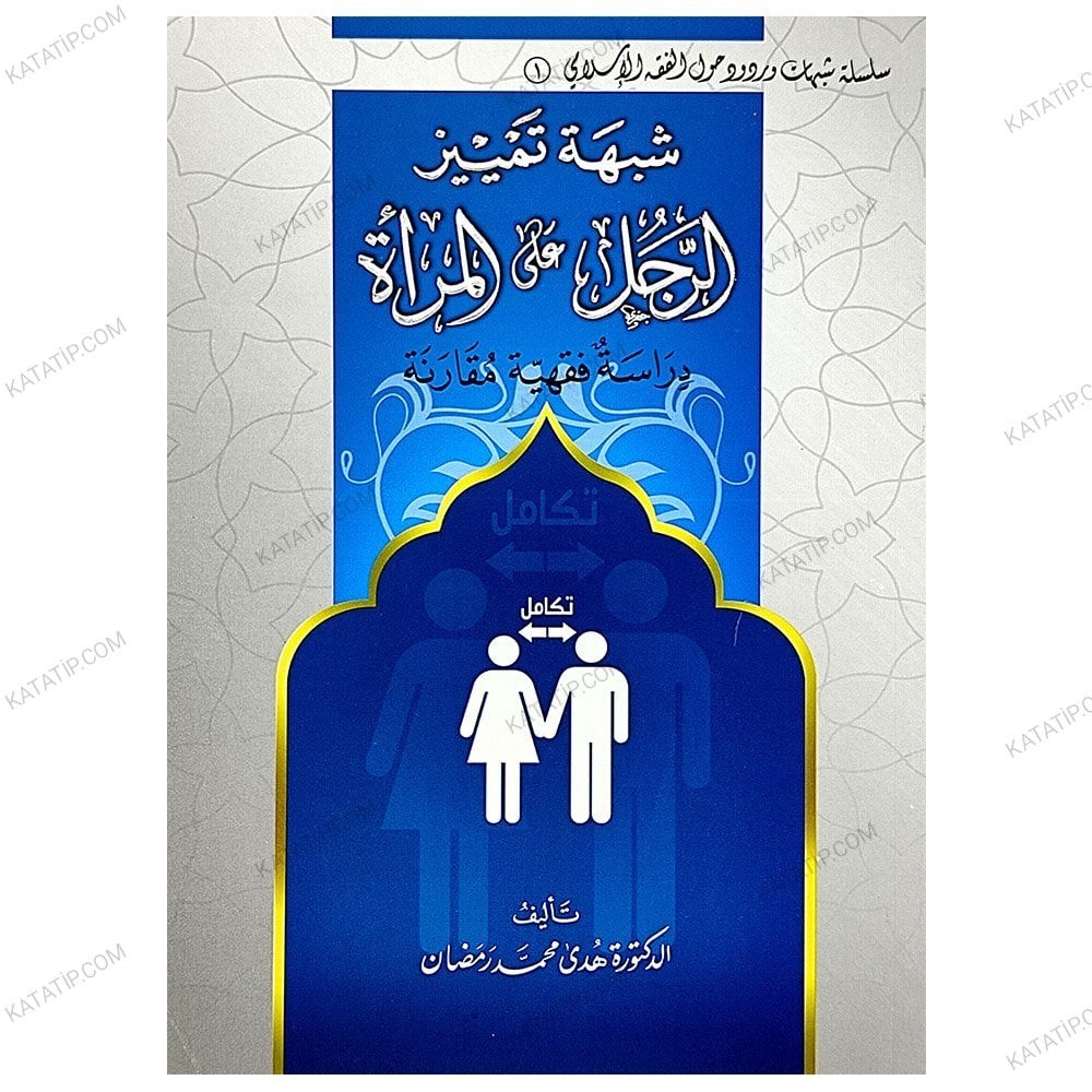 شبهة تمييز الرجل عن المرأة