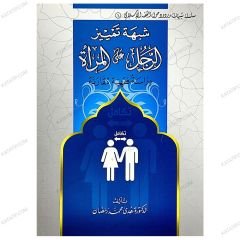 شبهة تمييز الرجل عن المرأة