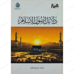 دلائل أصول الإسلام