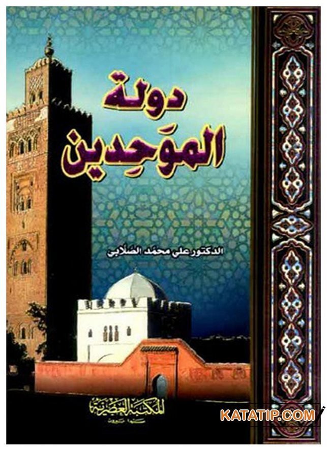 Devleti'l-Muvahhidin | دولة الموحدين