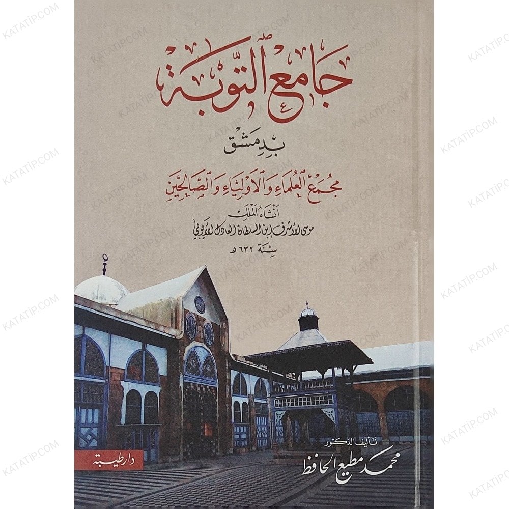 جامع التوبة بدمشق مجمع العلماء والأولياء والصالحين
