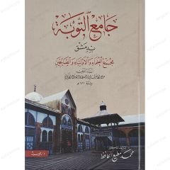 جامع التوبة بدمشق مجمع العلماء والأولياء والصالحين