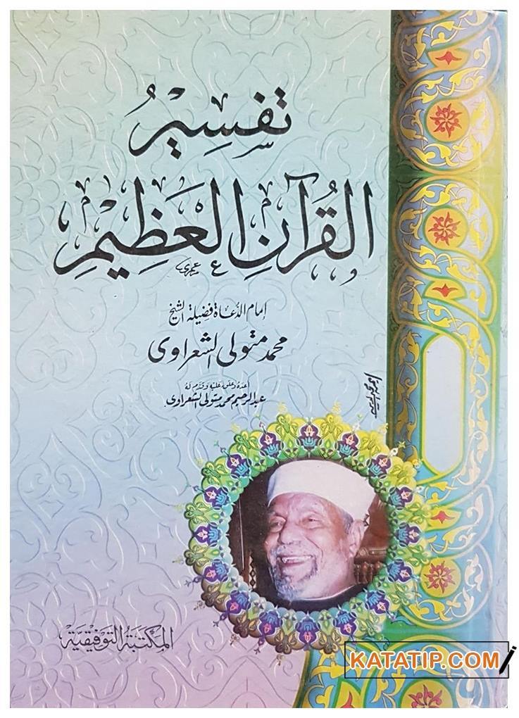 Tefsiru'l-Kur'ani'l-Azim | تفسير القرآن العظيم