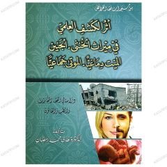 أثر الكشف العلمي في ميراث الخنثى