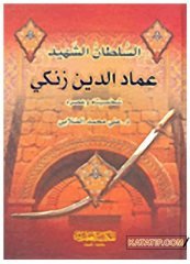 Es-Sultanu'ş-Şehid Imadüddin Zenki  | السلطان الشهيد عماد الدين زنكي
