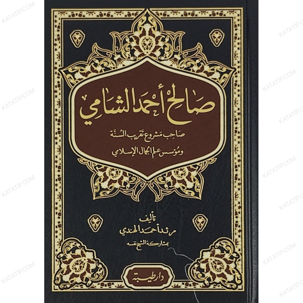 صالح أحمد الشامي