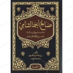 صالح أحمد الشامي