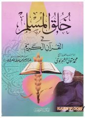 Hulukü'l-Müslim fi'l-Kur'ani'l-Kerim | خلق المسلم في القرآن الكريم