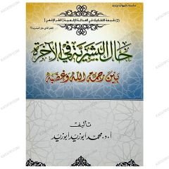 حال البشرية في الآخرة