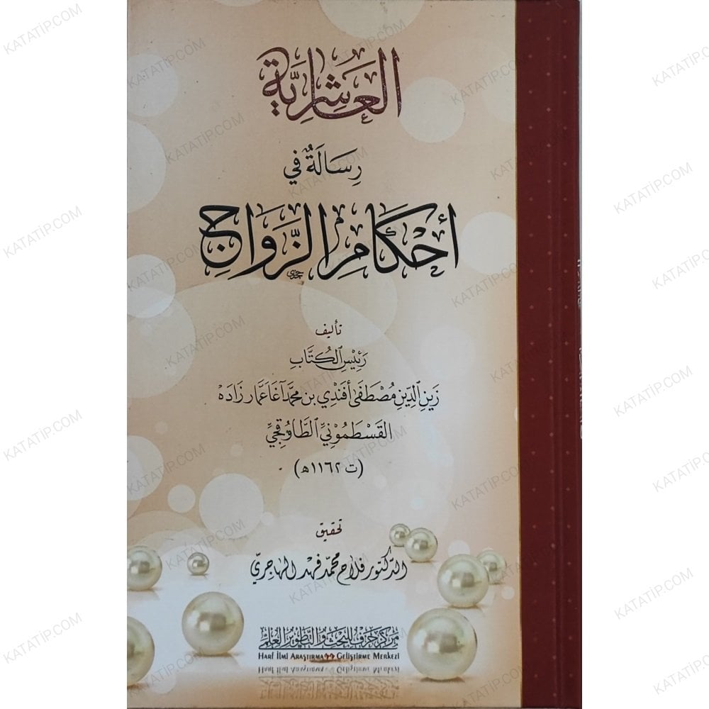 العاشرية في أحكام الزواج