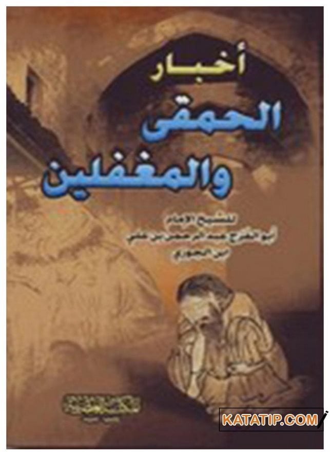 Ahbârü'l-Hamka ve'l-Mugaffelîn | أخبار الحمقى والمغفلين