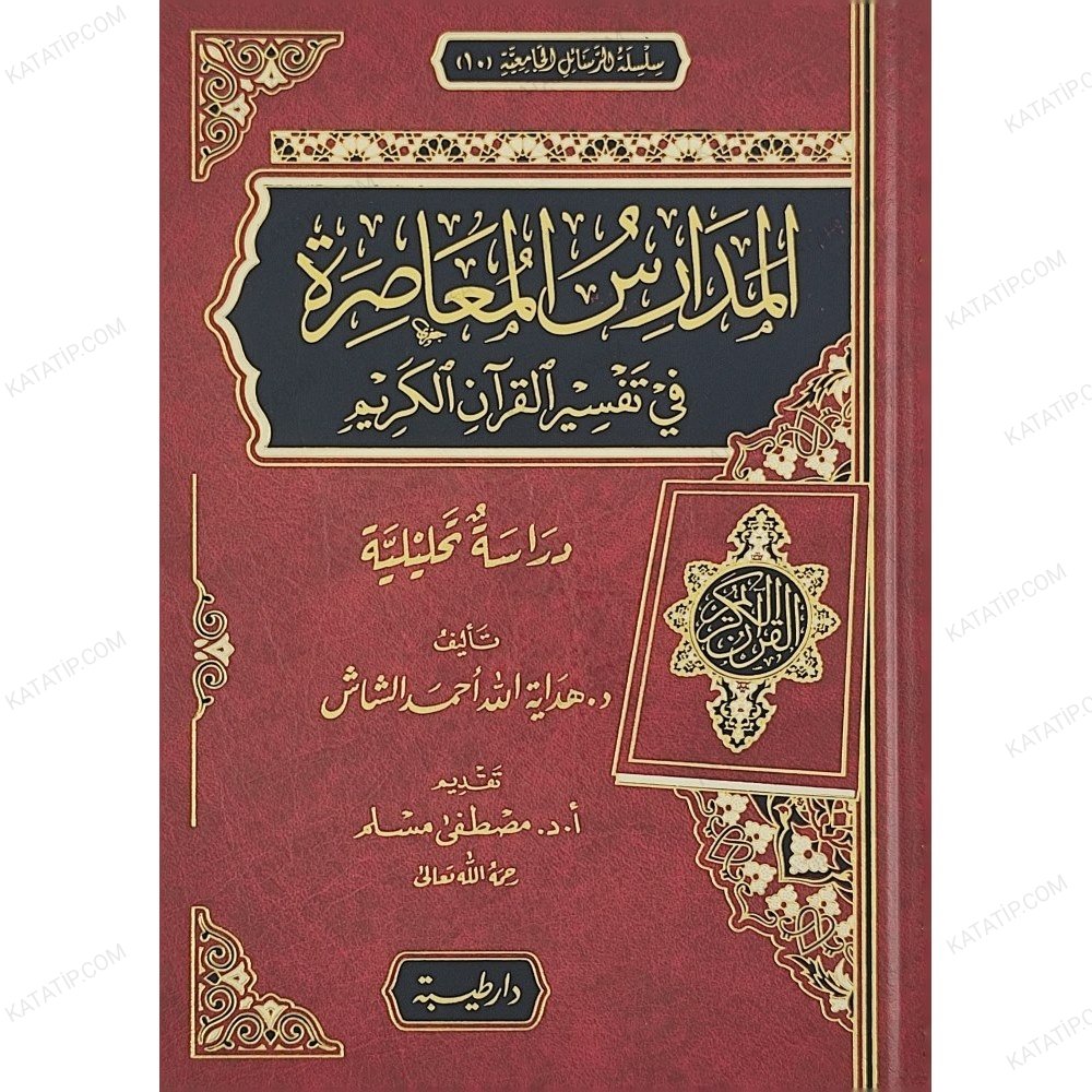 المدارس المعاصرة في تفسير القرآن الكريم